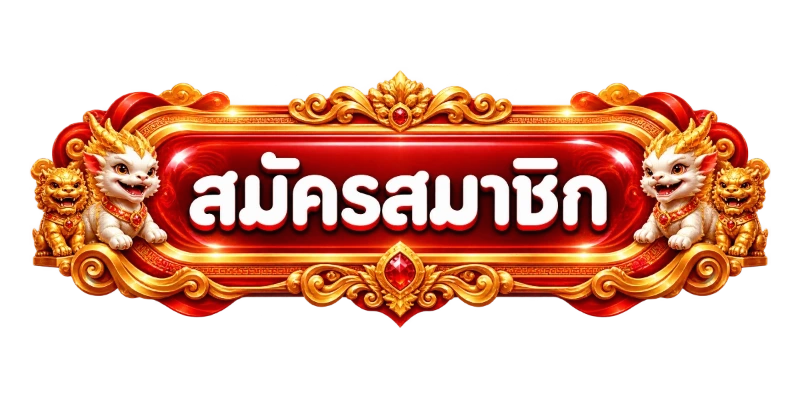 เข้าสู่ระบบ 1GOSLOT ล็อกอินเล่นสล็อตออนไลน์ง่ายไม่กี่ขั้นตอน